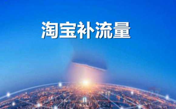 淘宝补流量怎么补