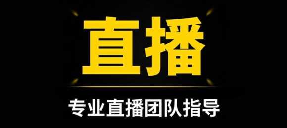 直播带货流程详细步骤（手把手教你直播带货的详细流程）(2)