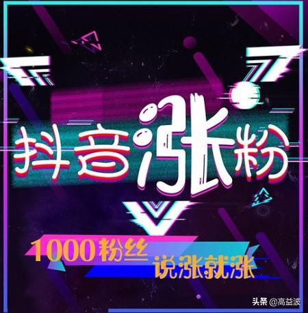 抖音怎么样涨粉快（抖音开通橱窗后怎么推广可以涨粉）(9)