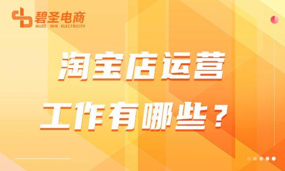 淘宝运营主要做些什么（淘宝店铺运营工作怎么做）(1)