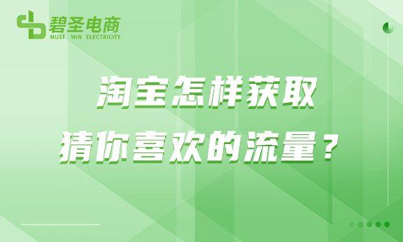 猜你喜欢在淘宝哪里开通（淘宝如何获取猜你喜欢的流量）(1)