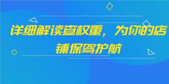 店铺权重查询怎么查（如何查看自己店铺的权重）(1)