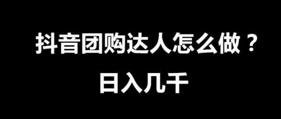 抖音团购达人真的能赚钱吗（抖音达人团购怎么赚钱）(1)