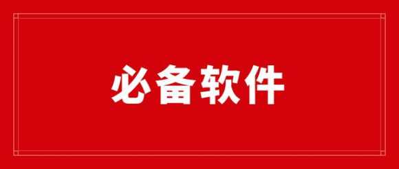 淘宝开店需要下载些什么软件（淘宝新手开店必备软件）(1)