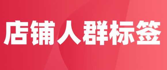 直通车投放关键词的建议（淘宝直通车人群标签混乱纠正）