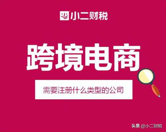 跨境电商怎么注册开店（开跨境电商要注册什么公司）(1)