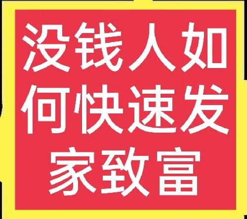 最新的致富门路有哪些（农村没钱怎么快速致富）(1)