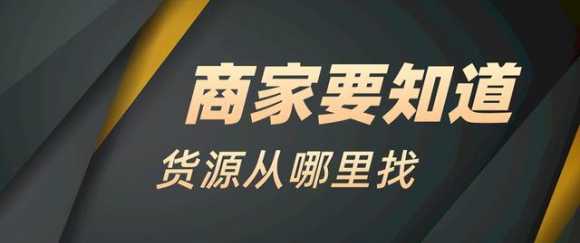 线上进货渠道有哪些（新手开抖音小店怎么找货源渠道）(2)