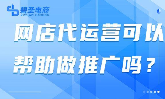 开网店怎么推广运营（个人可以帮网店代运营吗）(1)